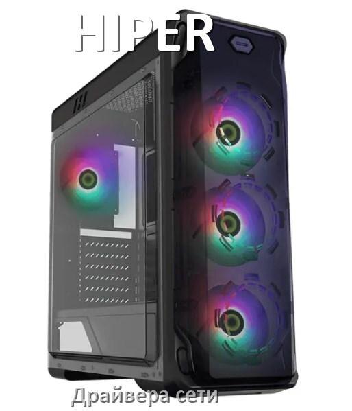 
Драйвера сетевого адаптера на компьютер HIPER для Windows 10, 11 на 64, 32 бит