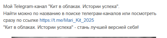 Многие мои развлекательные статьи, размещённые в группе, дублируются в Telegram-канале, и оканчиваются так.