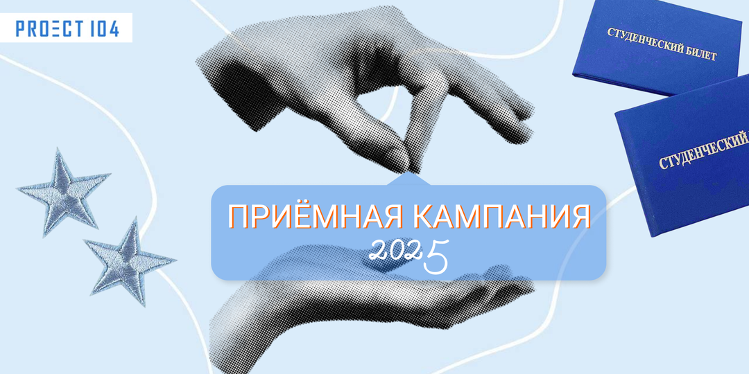 Приёмная кампания 2025