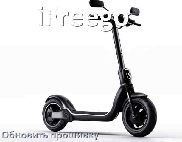 
Как прошить электросамокат iFreego и обновить прошивку платы