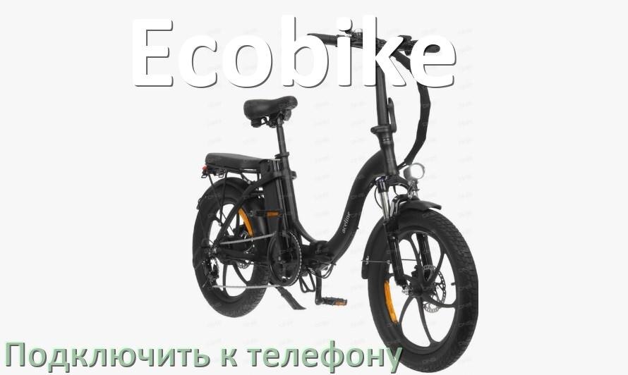 
Как подключить электровелосипед Ecobike к телефону по Bluetooth