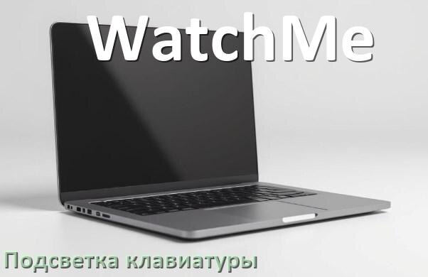 
Как на ноутбуке WatchMe включить подсветку клавиатуры отключить или поменять цвет