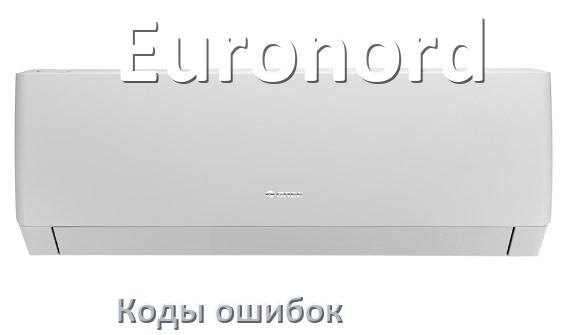 
Коды ошибок кондиционера Euronord что означает EC, EL, E4, E5, DF, F0, F1, H3