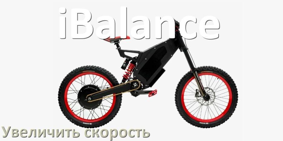 
Как на электровелосипеде iBalance увеличить скорость и снять ограничение