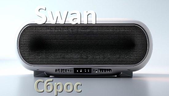 
Как сбросить настройки колонки Swan до заводских по умолчанию
