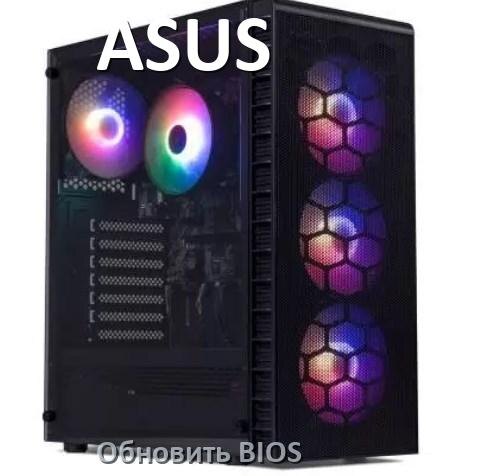 
Как в компьютере ASUS обновить БИОС с флешки и прошить новую версию