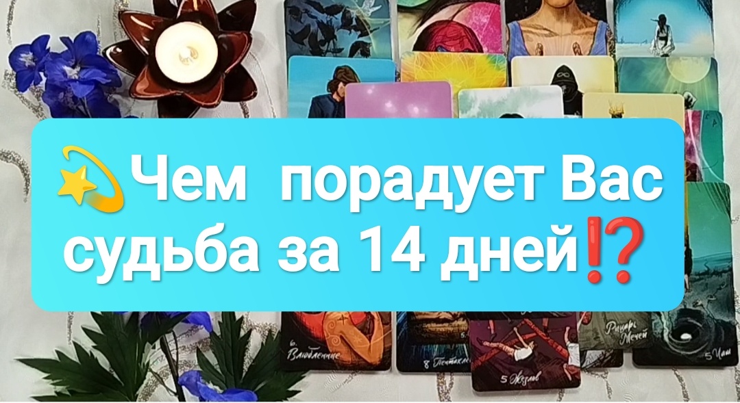 Расклад Таро на один вариант