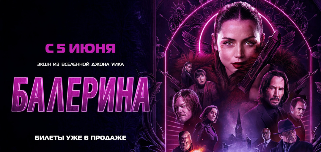 Фильм «Балерина»