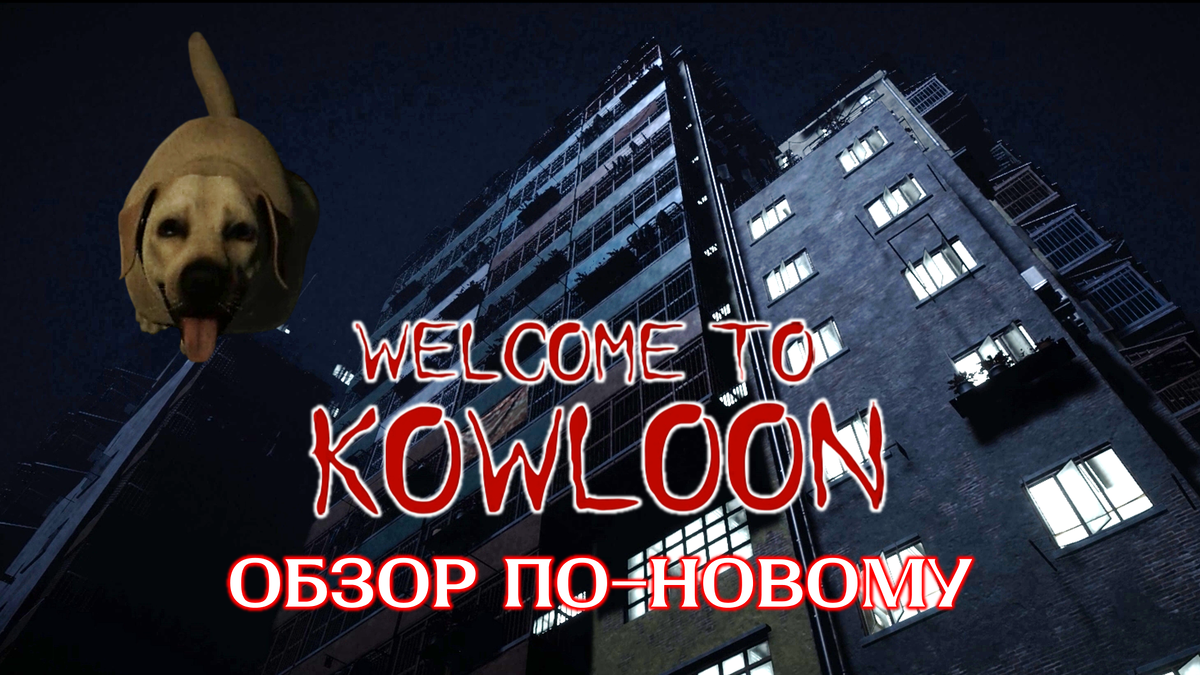 Обложка к статье "Welcome to Kowloon обзор по новому" 