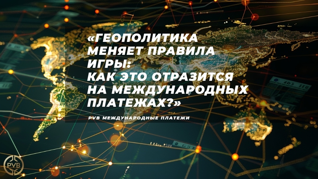    vliyanie-geopolitiki-na-mezhdunarodnye-platjezhі PVB_EXCHANGE