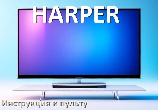 
Пульт для телевизора HARPER инструкция по применению One For All на русском