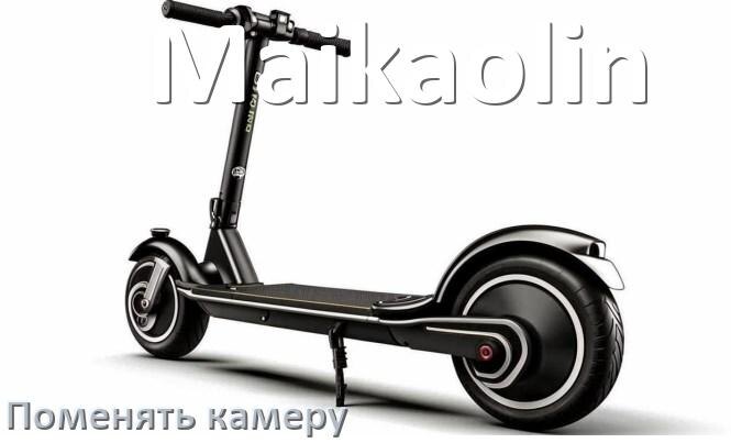 
Как у электроскутера Maikaolin поменять камеру заднего колеса
