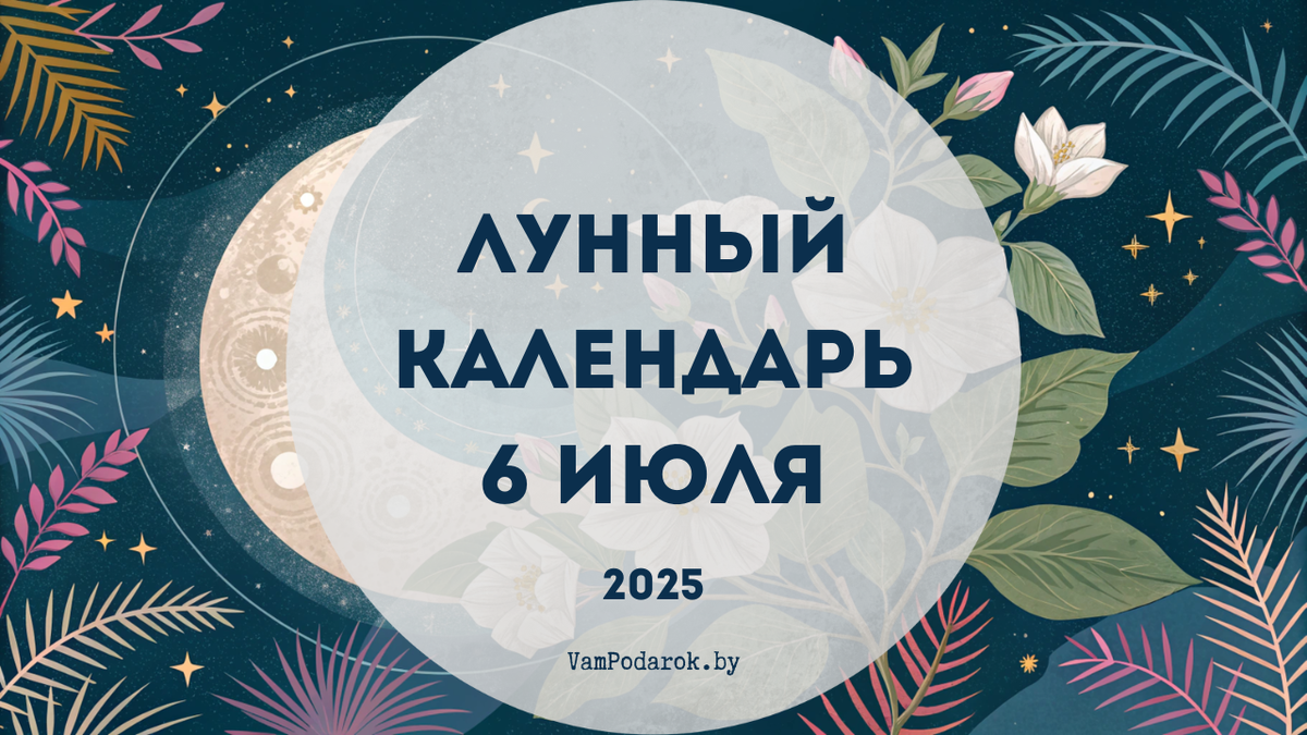 Лунный календарь на 6 июля 2025 года