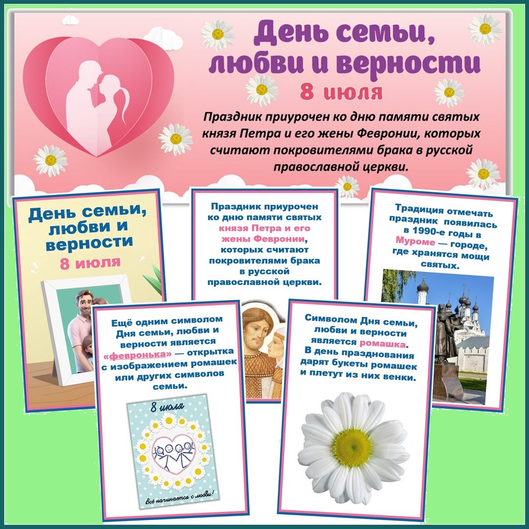 Всероссийский праздник "День семьи, любви и верности".