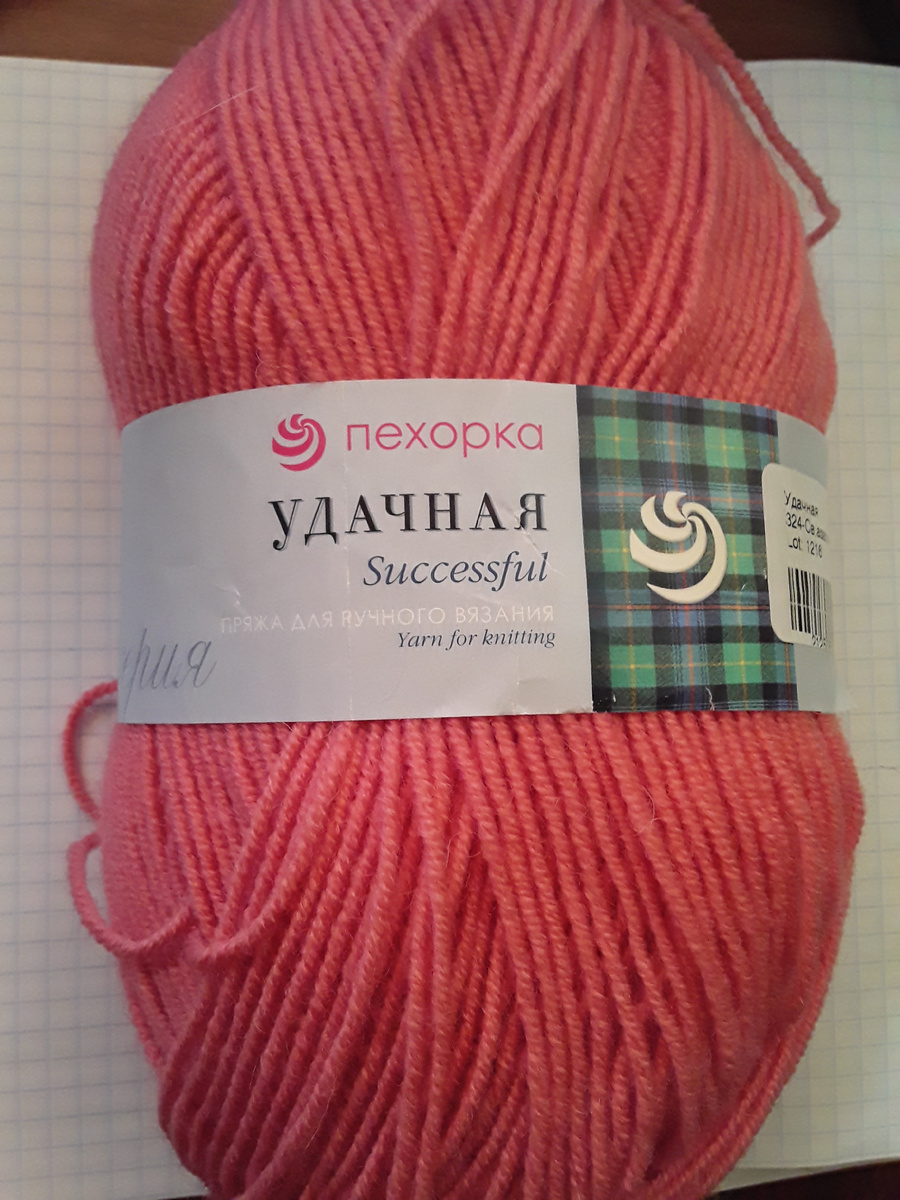 ПРЯЖА УДАЧНАЯ.