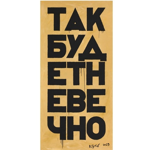 Гутов. Так будет не вечно. 2023. Холст, масло. 195 x 95 см.