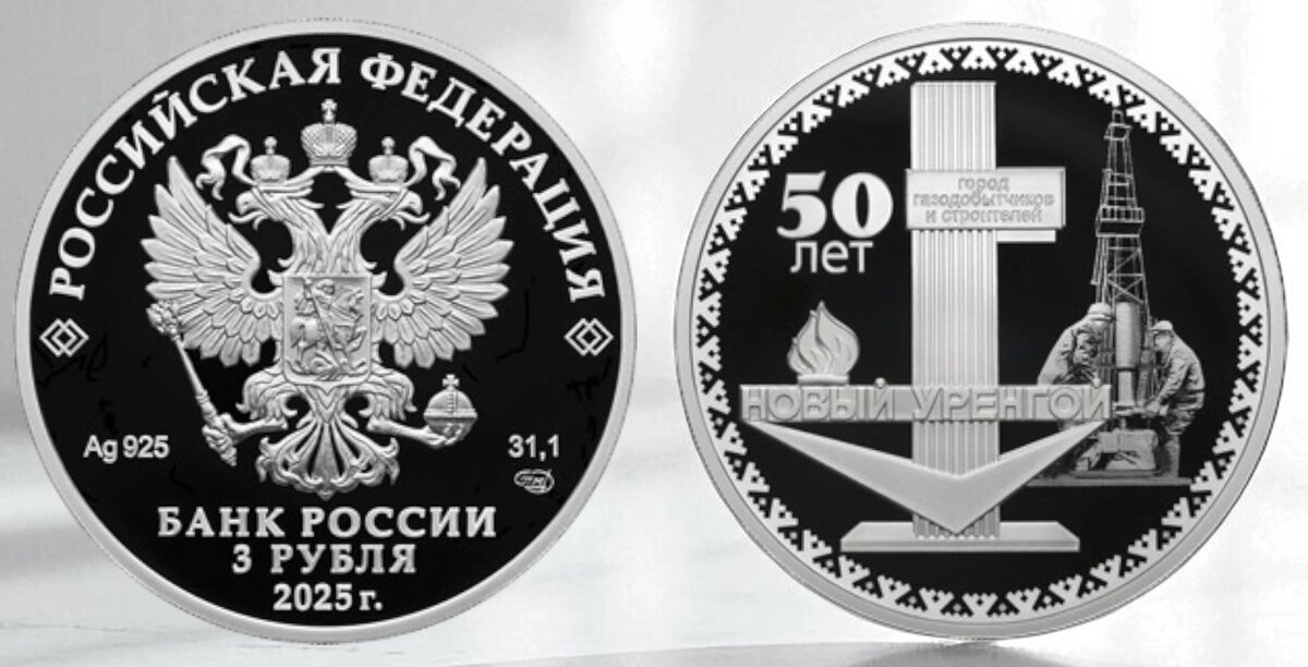 Серебряная монета номиналом 3 рубля «50-летие основания города Новый Уренгой»