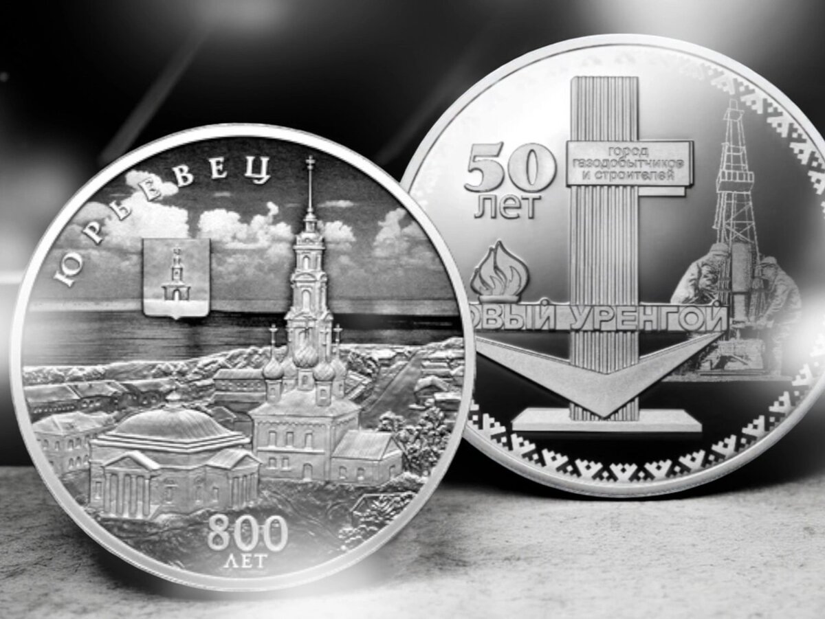3 рубля «50-летие основания города Новый Уренгой» и «800-летие основания города Юрьевца»
