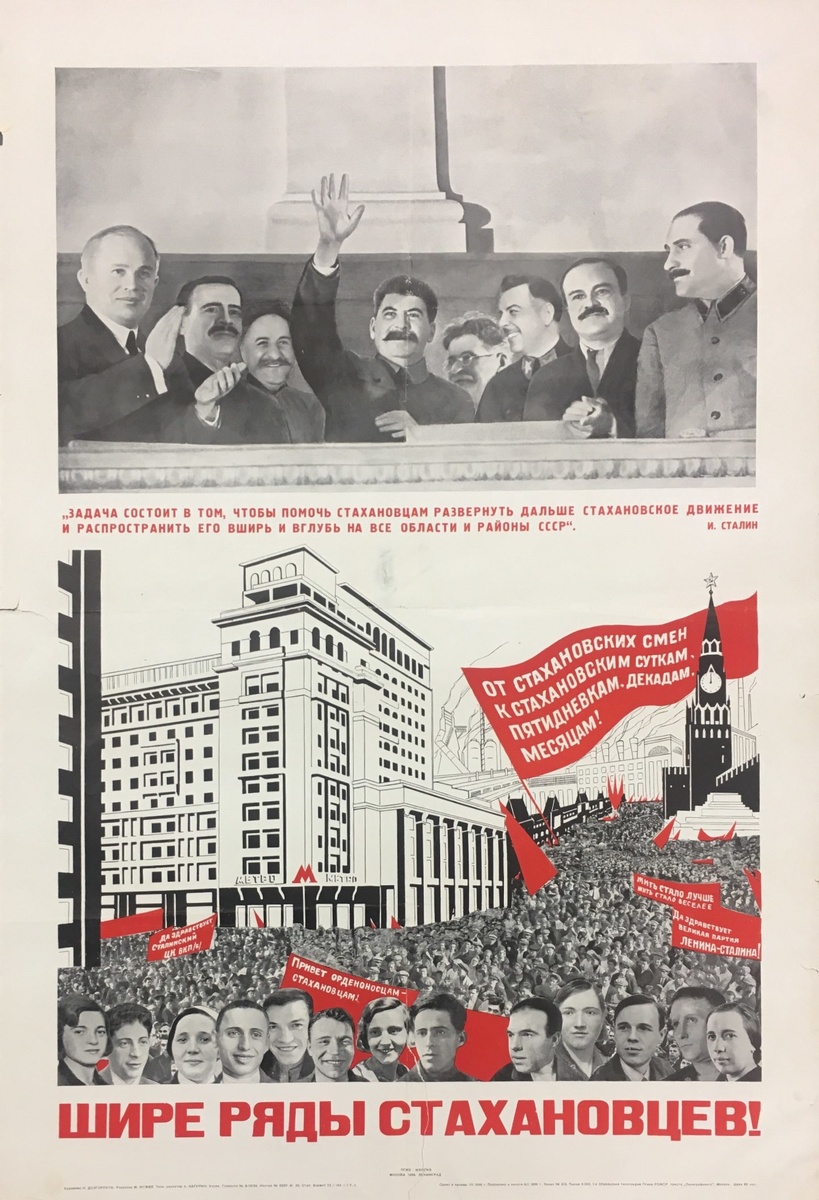 «Шире ряды Стахановцев!», Н. А. Долгоруков, плакат, 1936 год. Источник: https://redavantgarde.com/collection/show-collection/189-widen-the-rows-of-stakhanovites-.html