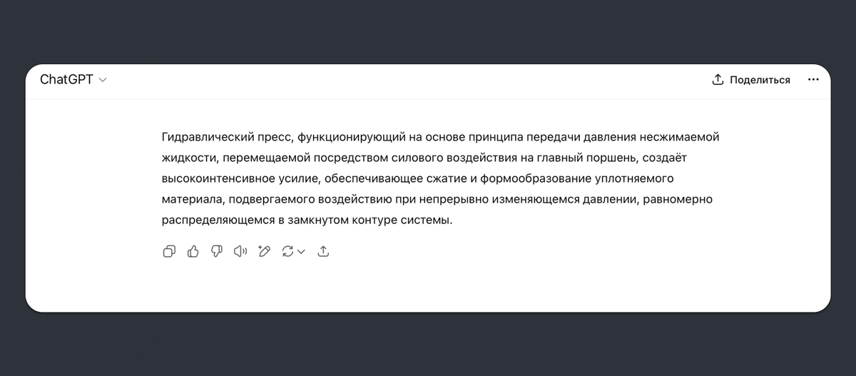 Пример текста от GPT про гидравлический пресс. Текст с промтом без адаптации под задачу. Попробуйте прочитать и понять...
