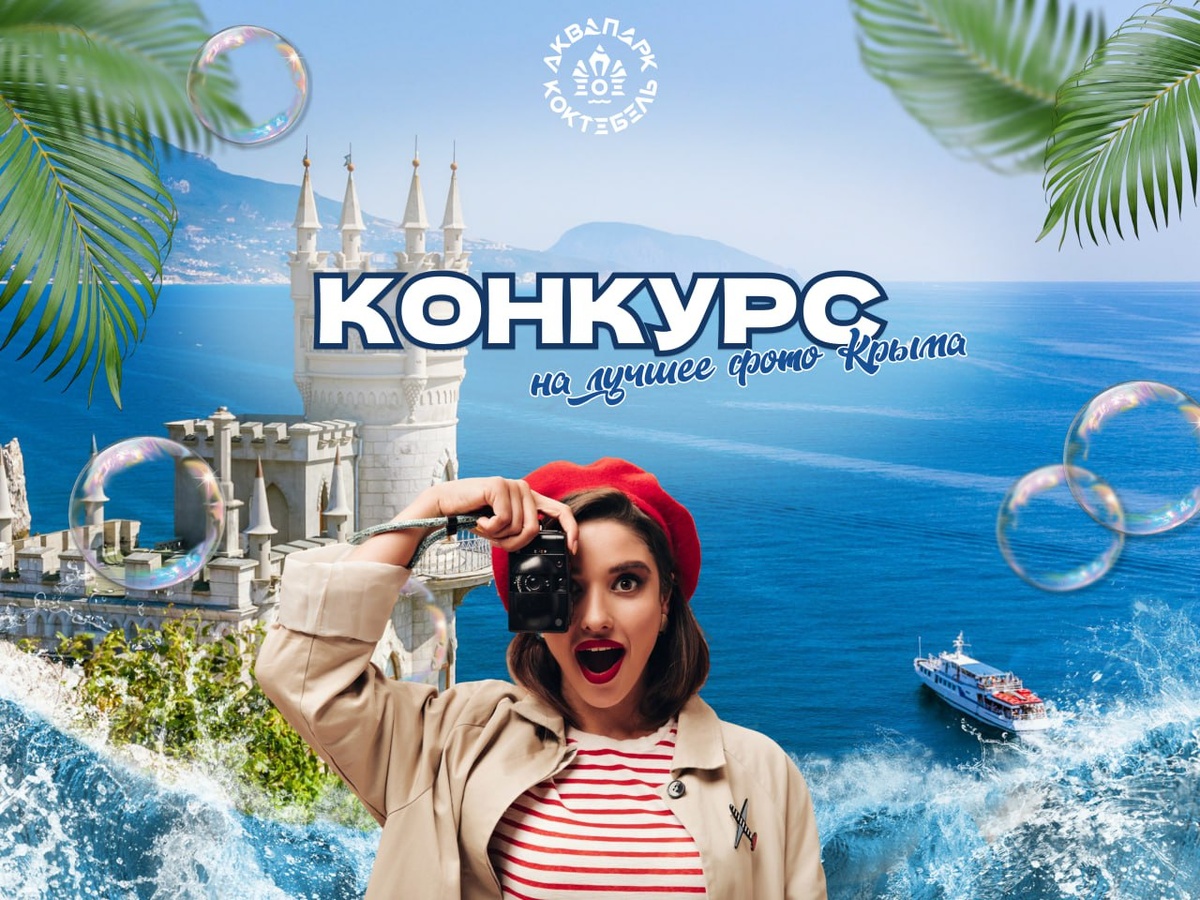 Конкурс ко Дню фотографа! Дарик билеты в Аквпарк Коктебель!