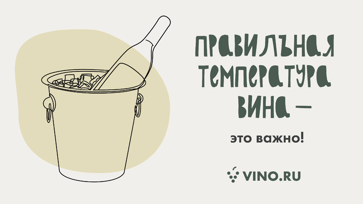При какой температуре пить красное или белое вино? Рассказываем в статье.