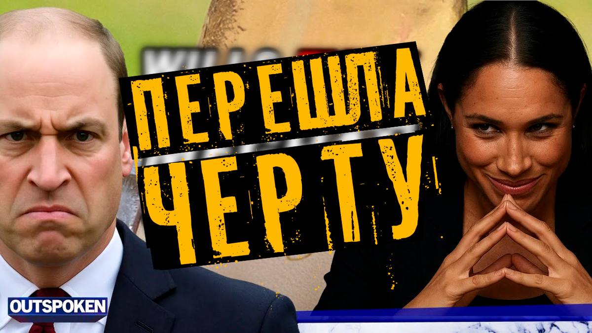 «Перешла черту»: принц Уильям ответит Меган Маркл из-за разоблачения её PR-трюка