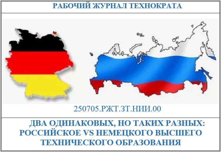 Два одинаковых, но таких разных: российское vs немецкого высшего технического образования