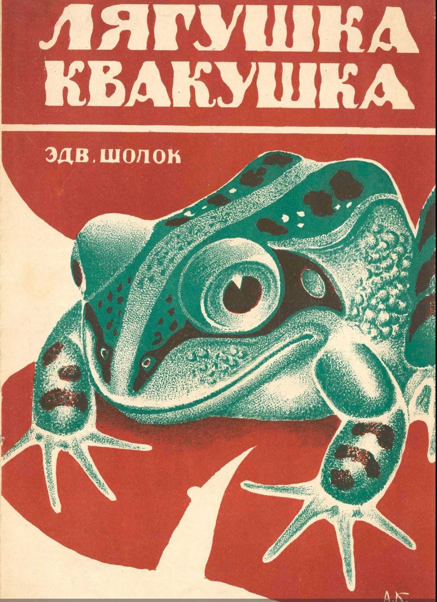 Обложка книги Э. Шолока. Издание 1957 года.