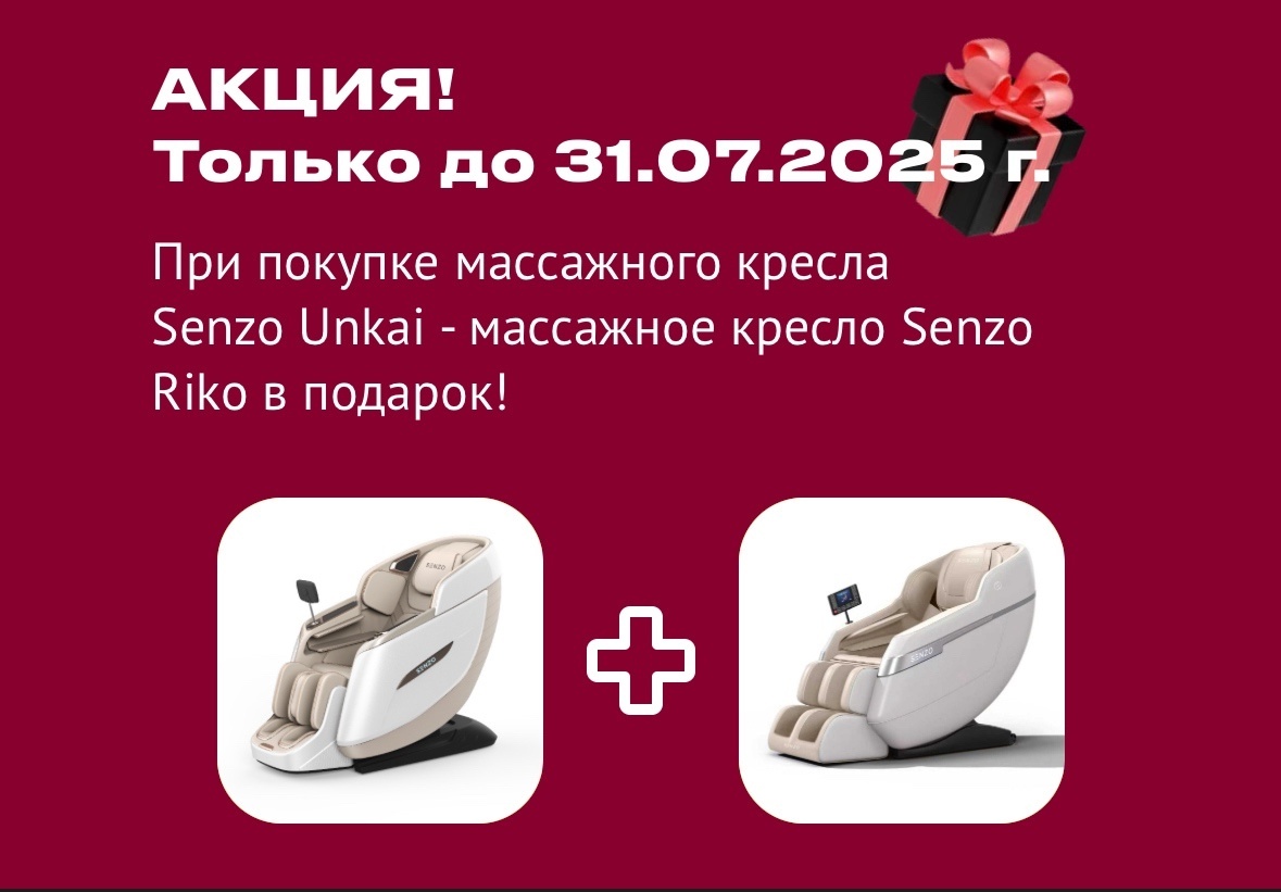 Акция "При покупке массажного кресла Senzo Unkai — массажное кресло Senzo Riko в подарок"