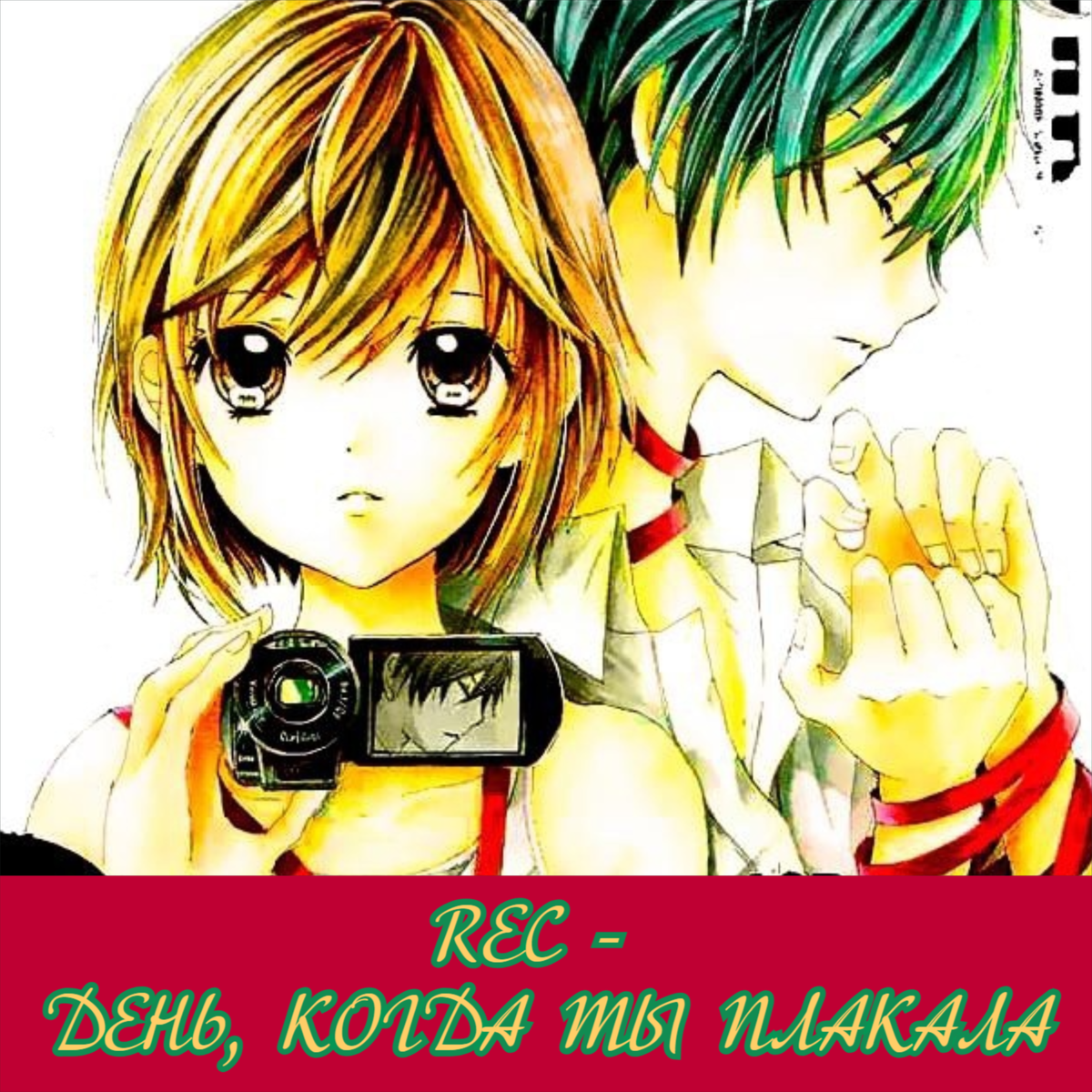 REC - the day you cried - / Rec - Kimi ga Naita Hi