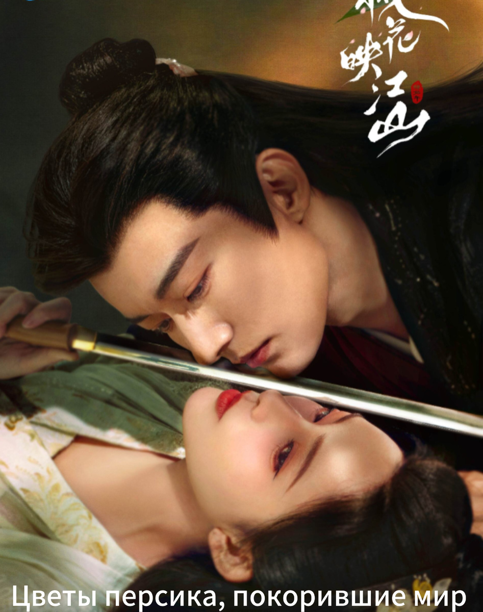 Играют Мэн Цзы И и Лю Сюэи . 36 серий по 45 минут 