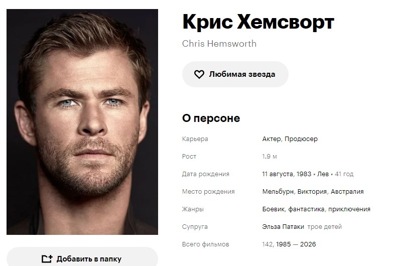 Крис Хемворт. Кинопоиск. Скриншот автора.