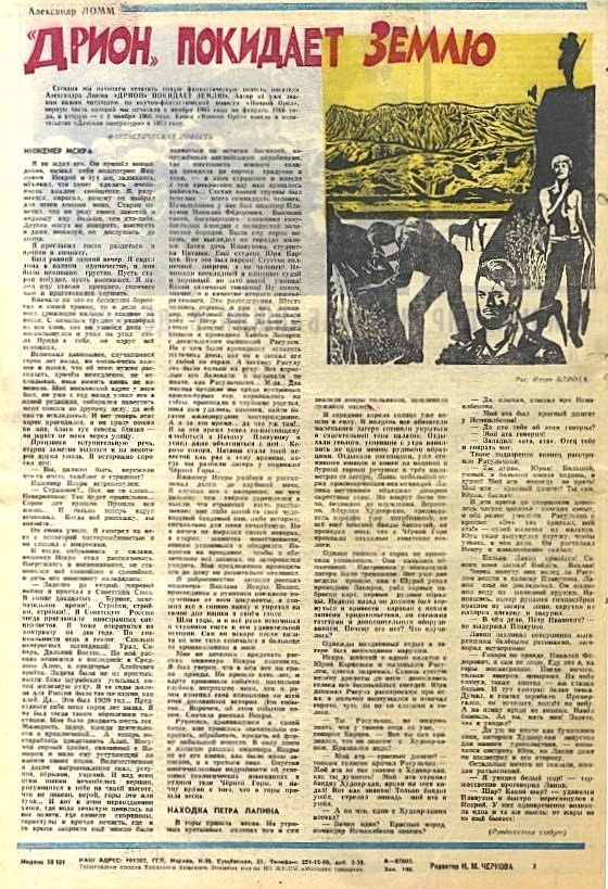 Начало романа А. Ломма "Дрион" покидает Землю" в "Пионерской правде" №6 за 1974 год. В газете это произведение называлось повестью.