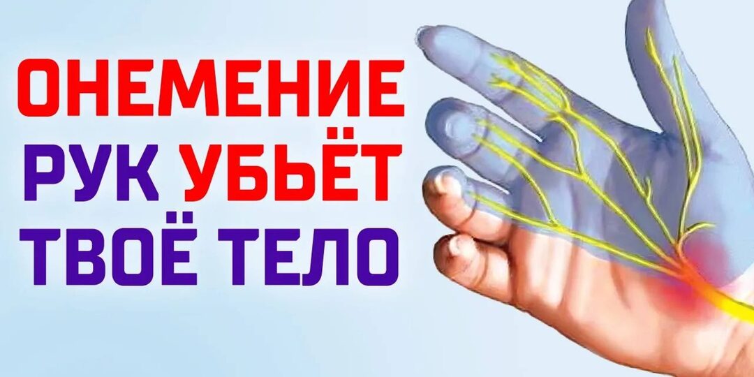 Почему немеют пальцы рук и что это значит