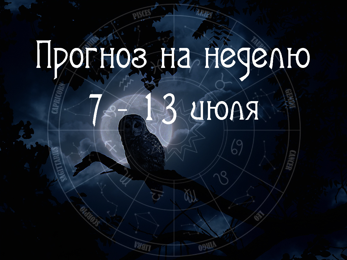 Астрологический прогноз на 7 – 13 июля 2025 года