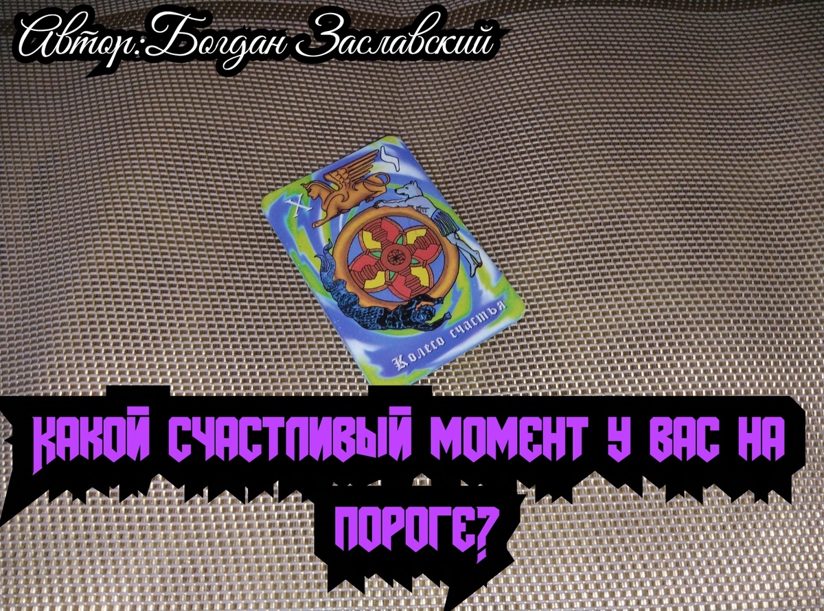 Гадание актуально в момент его просмотра.