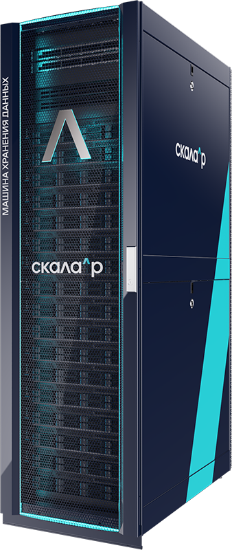 Пример со страницы вендора СКАЛА-Р МХД.О поставляется в виде стойки с серверами и коммутаторами, а также установленным и преднастроенным ПО для организации хранения данных на серверах
