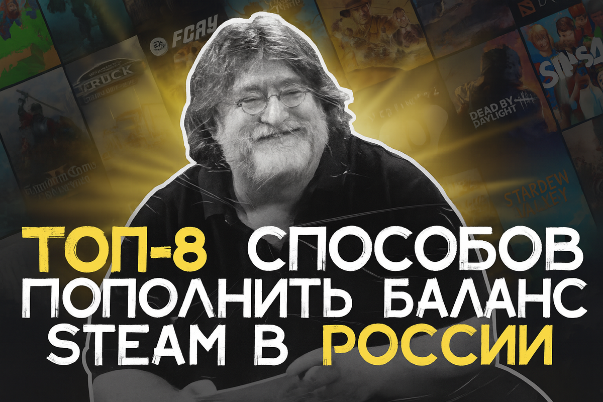 Пополнить Steam выгодно: Топ-8 способов пополнения Стим в 2025 году 