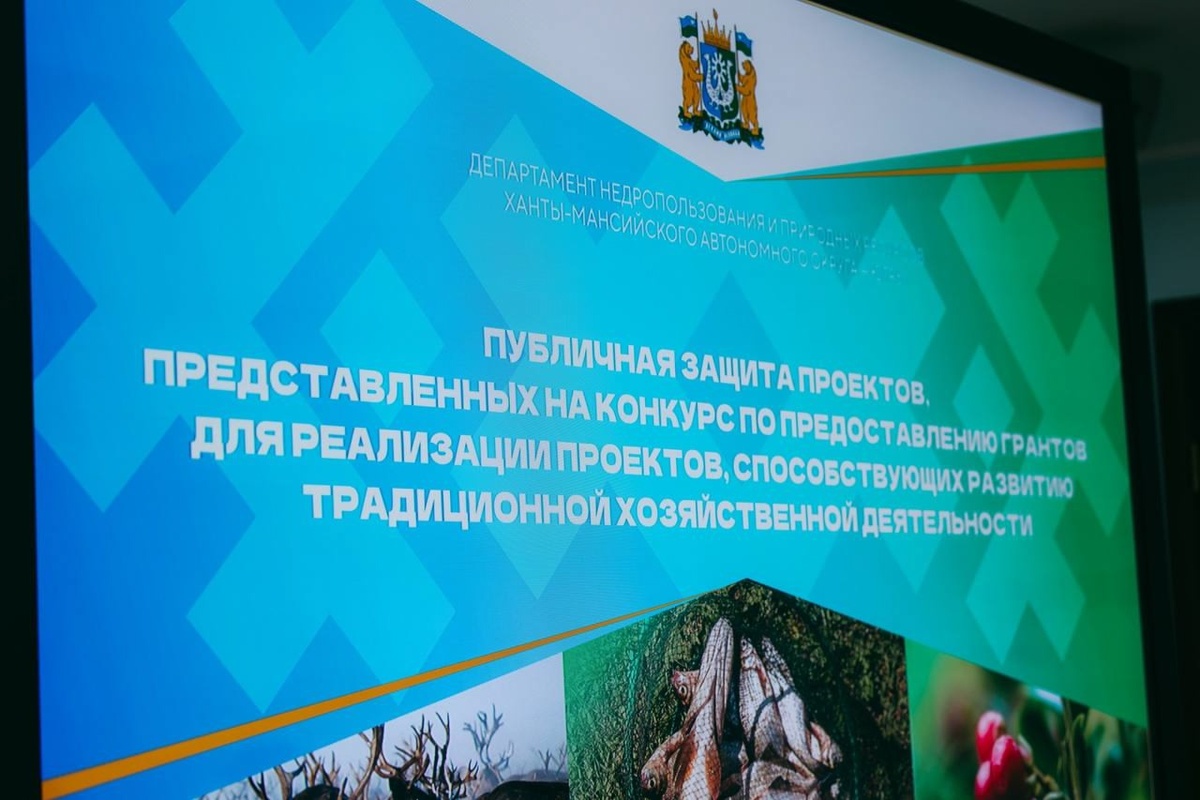    Проекты традиционной деятельности КМНС в Югре получили почти 38 миллионов рублей на развитие