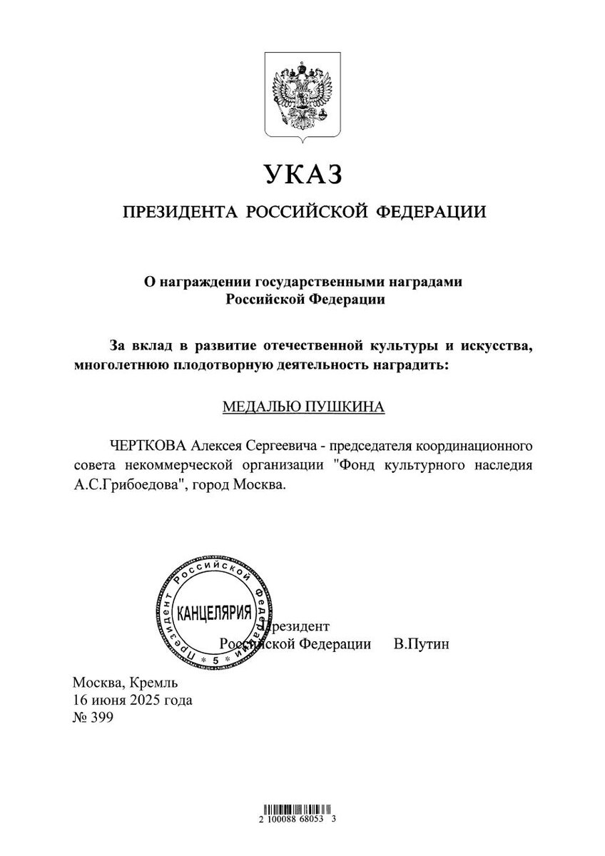 Указ Президента Российской Федерации от 16 июня 2025 года №399, выписка.
