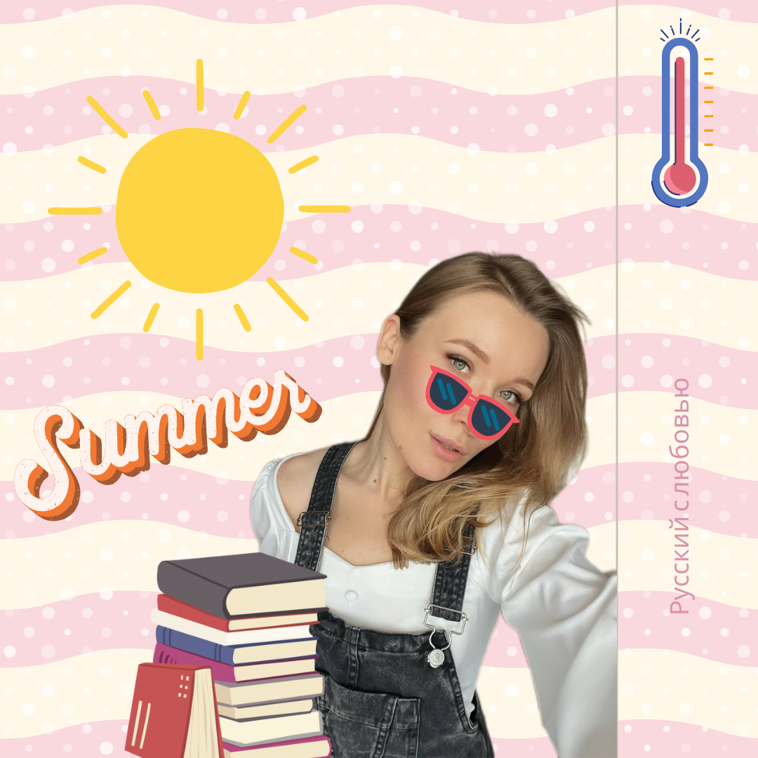 Как совмещать лето и учёбу?