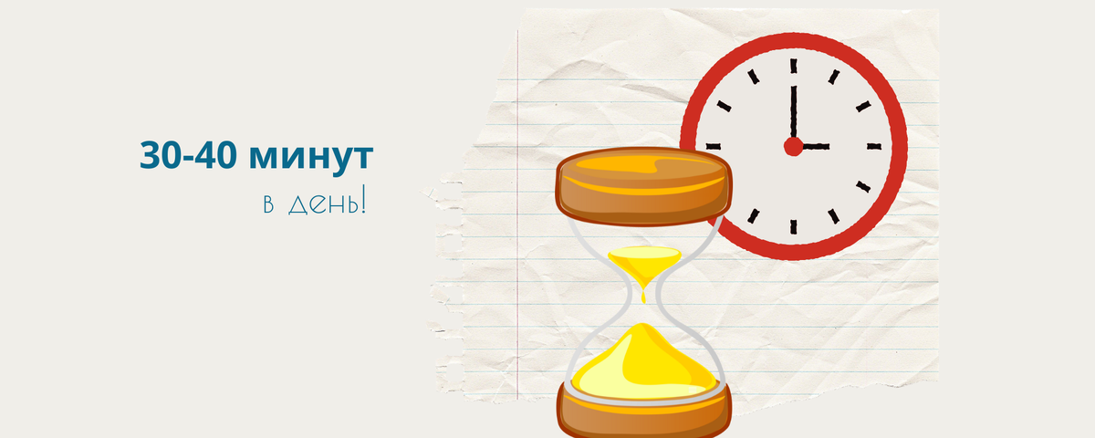 30-40 минут в день достаточно для подготовки к экзаменам в летний период!