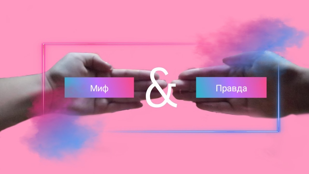 Мифы о сексе