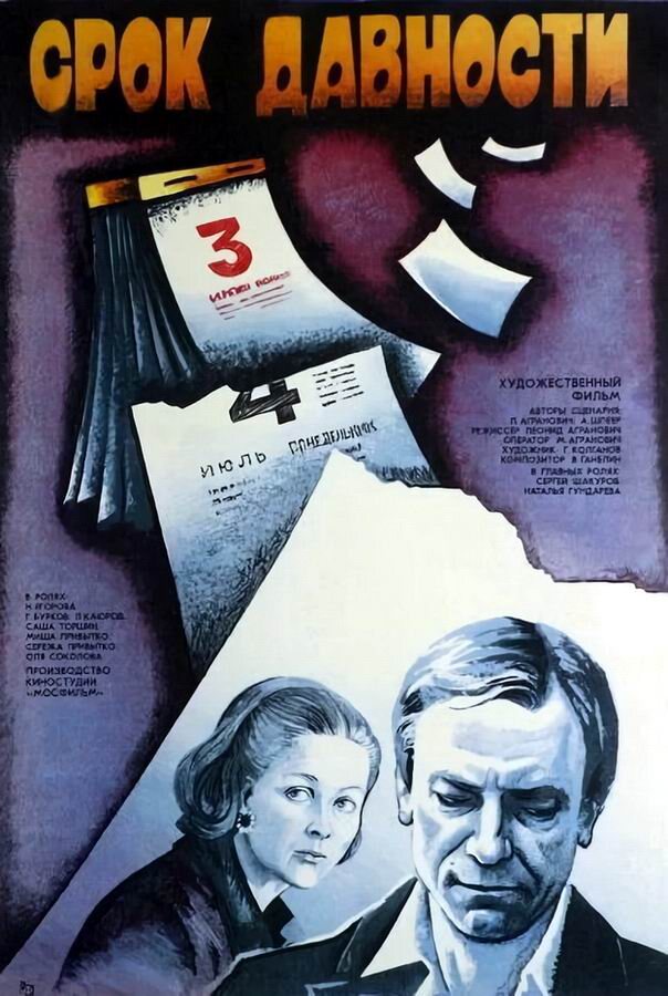 Постер к фильму «Срок давности» (1983). Кинопоиск.ру.