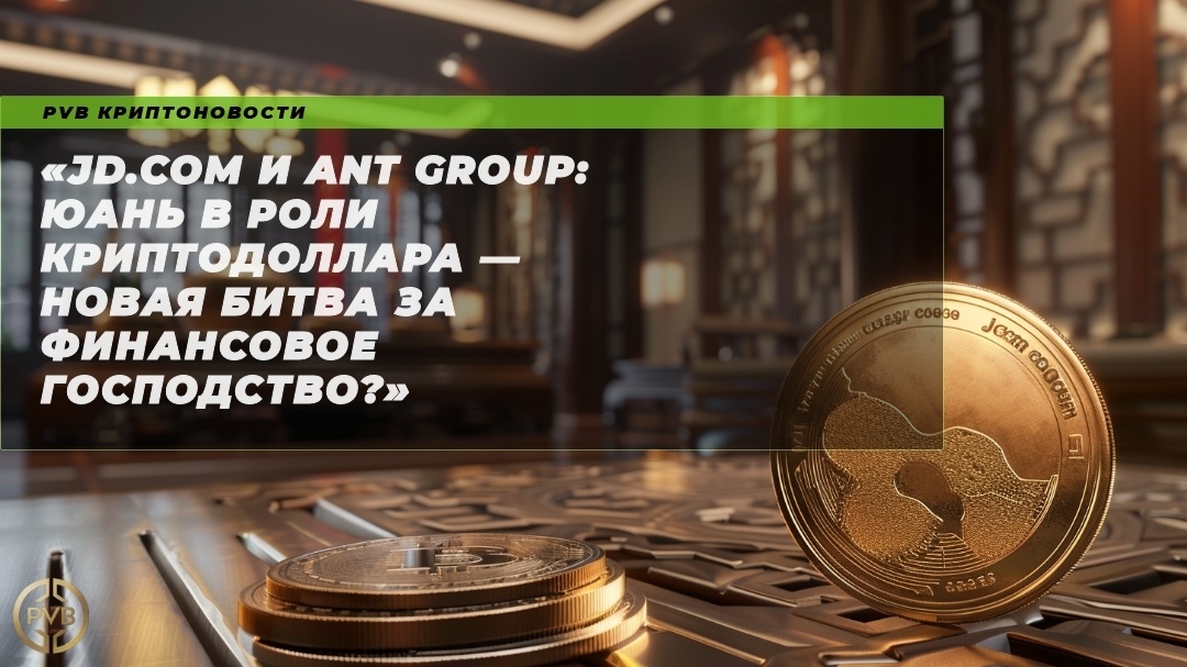    jd-com-ant-group-yuan-kriptodollar-novaya-bita-za-finansovoe-gospodstvo PVB_EXCHANGE