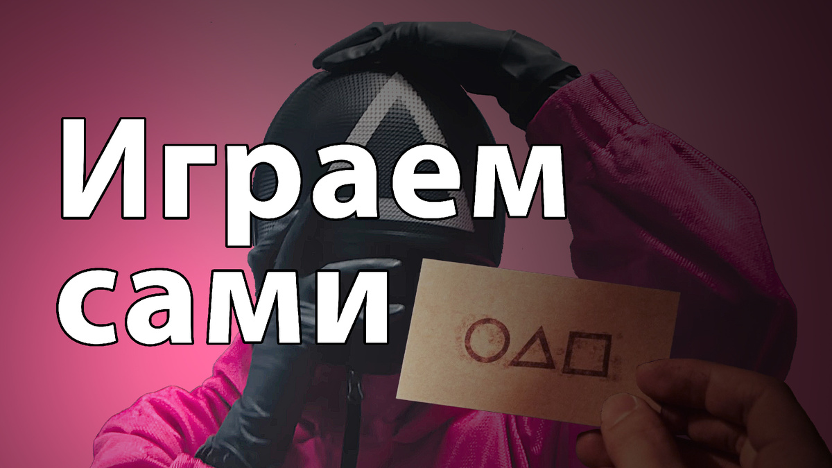 Игра в кальмара на телефоне