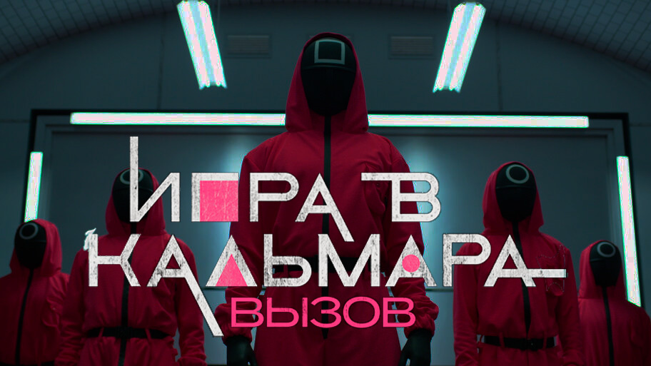 Реалити-шоу "Игра в кальмара. Вызов"