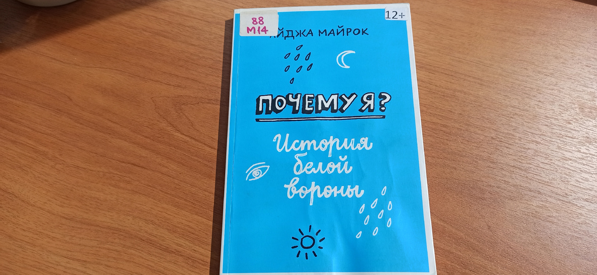 Книга Айджи Майрок