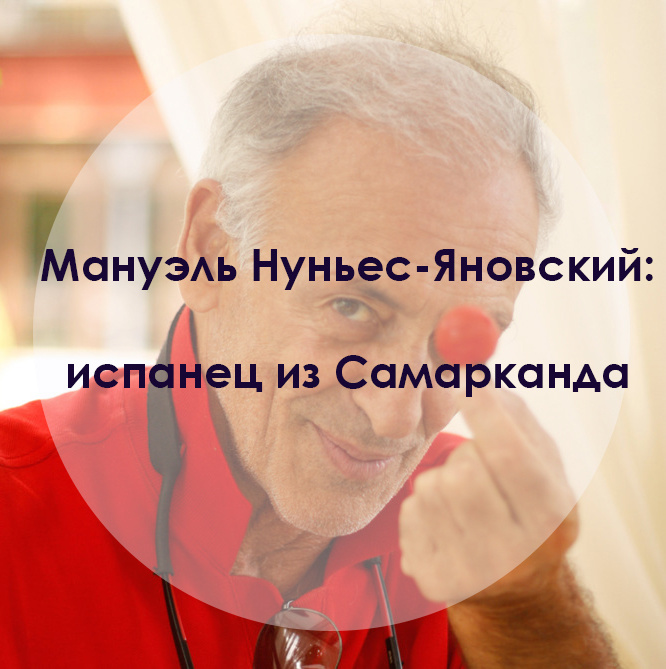 МануэльНуньес-Яновский